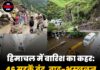 हिमाचल में बारिश का कहर: 46 सड़कें बंद, बाढ़-भूस्खलन से जनजीवन अस्त-व्यस्त