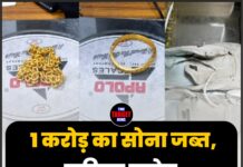 1 करोड़ का सोना जब्त, महिला समेत 3 यात्री गिरफ्तार