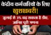 केंद्रीय कर्मचारियों के लिए खुशखबरी! जुलाई से 3% बढ़ सकता है डीए, जानिए पूरी गणना