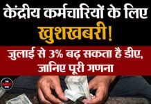 केंद्रीय कर्मचारियों के लिए खुशखबरी! जुलाई से 3% बढ़ सकता है डीए, जानिए पूरी गणना