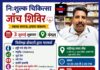 निःशुल्क चिकित्सा जांच शिविर का आयोजन नंगल में 3 जुलाई को, विशेषज्ञ डॉक्टर देंगे सेवाएं