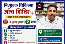 निःशुल्क चिकित्सा जांच शिविर का आयोजन नंगल में 3 जुलाई को, विशेषज्ञ डॉक्टर देंगे सेवाएं
