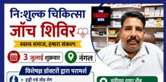 निःशुल्क चिकित्सा जांच शिविर का आयोजन नंगल में 3 जुलाई को, विशेषज्ञ डॉक्टर देंगे सेवाएं