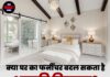 क्या घर का फर्नीचर बदल सकता है आपकी किस्मत? बस कर लीजिए ये काम!