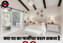 क्या घर का फर्नीचर बदल सकता है आपकी किस्मत? बस कर लीजिए ये काम!