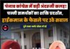 पंजाब कांग्रेस में बढ़ी अंदरूनी कलह! चन्नी समर्थकों का शक्ति प्रदर्शन, हाईकमान के फैसले पर उठे सवाल
