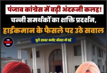 पंजाब कांग्रेस में बढ़ी अंदरूनी कलह! चन्नी समर्थकों का शक्ति प्रदर्शन, हाईकमान के फैसले पर उठे सवाल