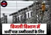 बिजली विभाग में 10वीं पास उम्मीदवारों के लिए नौकरी का सुनहरा मौका, ऐसे करें आवेदन
