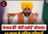 पंजाब की ‘मेरी रसोई’ योजना: 40 लाख से अधिक परिवारों को मिले मुफ्त राशन किट
