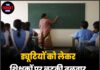 ड्यूटियों को लेकर शिक्षकों पर लटकी तलवार, विभाग ने जारी की सख्त चेतावनी
