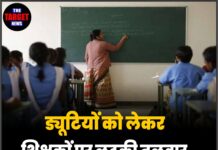 ड्यूटियों को लेकर शिक्षकों पर लटकी तलवार, विभाग ने जारी की सख्त चेतावनी