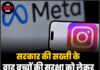 सरकार की सख्ती के बाद बच्चों की सुरक्षा को लेकर Meta का बड़ा एक्शन
