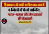 हिमाचल में भारी बारिश का अलर्ट! 8 जिलों में येलो वार्निंग, गरज-चमक और तेज हवाओं की चेतावनी
