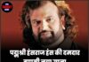पद्मश्री हंसराज हंस की दमदार वापसी, नया गाना ‘ओहदियां खेड़ां’ हुआ रिलीज़