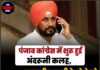 पंजाब कांग्रेस में शुरू हुई अंदरूनी कलह,Ex CM चरणजीत चन्नी के खेमे को हाईकमान के फैसले का इंतजार !