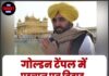 गोल्डन टेंपल में पहचान पत्र विवाद, CM मान की फोटो हटवाई गई!