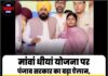 मांवां धीयां योजना पर पंजाब सरकार का बड़ा ऐलान, 25 जून के बाद रजिस्ट्रेशन कराने वाली महिलाओं को भी मिलेगा लाभ