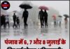 पंजाब में 6, 7 और 8 जुलाई के लिए नई मौसम भविष्यवाणी! मौसम विभाग ने जारी किया येलो अलर्ट