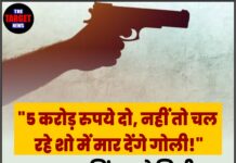 “5 करोड़ रुपये दो, नहीं तो चल रहे शो में मार देंगे गोली!” मशहूर सिंगर को मिली जान से मारने की धमकी
