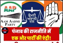 पंजाब की राजनीति में एक और पार्टी की एंट्री! 2027 विधानसभा चुनाव लड़ेगी, इस राज्य में चला रही है सरकार