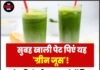 सुबह खाली पेट पिएं यह ‘ग्रीन जूस’! पेट की गंदगी साफ करने में मिल सकती है मदद, जानिए इसके फायदे