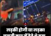 लड़की होगी या लड़का, चलती कार में देते थे बता…और अब,देखें खास खबर