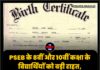 PSEB के 8वीं और 10वीं कक्षा के विद्यार्थियों को बड़ी राहत, जन्म प्रमाण पत्र को लेकर नए दिशा-निर्देश जारी