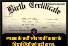 PSEB के 8वीं और 10वीं कक्षा के विद्यार्थियों को बड़ी राहत, जन्म प्रमाण पत्र को लेकर नए दिशा-निर्देश जारी