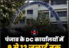 पंजाब के DC कार्यालयों में 9 से 12 जुलाई तक कामकाज रहेगा ठप