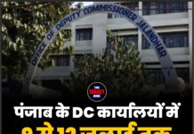पंजाब के DC कार्यालयों में 9 से 12 जुलाई तक कामकाज रहेगा ठप