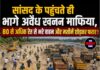 सांसद के पहुंचते ही भागे अवैध खनन माफिया, 80 से अधिक रेत से भरे वाहन और मशीनें छोड़कर फरार !