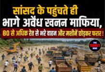 सांसद के पहुंचते ही भागे अवैध खनन माफिया, 80 से अधिक रेत से भरे वाहन और मशीनें छोड़कर फरार !