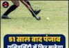 51 साल बाद पंजाब यूनिवर्सिटी में फिर सजेगा भारतीय हॉकी टीम का राष्ट्रीय कैंप