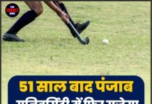 51 साल बाद पंजाब यूनिवर्सिटी में फिर सजेगा भारतीय हॉकी टीम का राष्ट्रीय कैंप