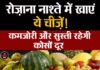 रोज़ाना नाश्ते में खाएं ये चीज़ें! कमजोरी और सुस्ती रहेगी कोसों दूर