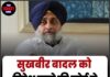 सुखबीर बादल को विदेश जाने की कोर्ट से मिली अनुमति