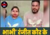 भाभी’ रंजीत कौर के खिलाफ मामला दर्ज
