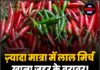 ज़्यादा मात्रा में लाल मिर्च खाना ज़हर के बराबर! हो सकते हैं गंभीर स्वास्थ्य नुकसान
