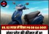 ₹8.52 लाख में बिका PB 08 GA 0001, नंबर प्लेट की कीमत में आ जाएंगी 8 एक्टिवा स्कूटर!