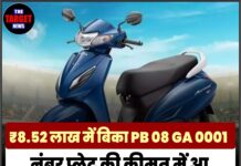 ₹8.52 लाख में बिका PB 08 GA 0001, नंबर प्लेट की कीमत में आ जाएंगी 8 एक्टिवा स्कूटर!