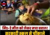 मिड-डे मील को लेकर मचा बवाल! सरकारी स्कूल से चौंकाने वाली घटना आई सामने
