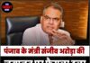 पंजाब के मंत्री संजीव अरोड़ा की जमानत पर फैसला टला, 3 सितंबर को होगी अगली सुनवाई