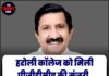 हरोली कॉलेज को मिली पीजीडीसीए की मंजूरी, इसी सत्र से शुरू होंगी कक्षाएं