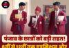पंजाब के छात्रों को बड़ी राहत! 8वीं से 12वीं तक एडमिशन और रजिस्ट्रेशन की तारीख बढ़ी