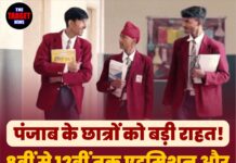 पंजाब के छात्रों को बड़ी राहत! 8वीं से 12वीं तक एडमिशन और रजिस्ट्रेशन की तारीख बढ़ी