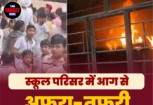 स्कूल परिसर में आग से अफरा-तफरी, छात्रों की तुरंत कराई गई छुट्टी