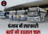 पंजाब में सरकारी बसों की हड़ताल शुरू, यात्रियों की बढ़ी परेशानी