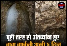 पूरी तरह से अंतर्ध्यान हुए बाबा बर्फानी, अभी 5 दिन पहले ही शुरू हुई थी यात्रा