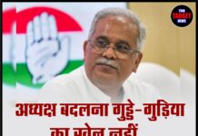 अध्यक्ष बदलना गुड्डे-गुड़िया का खेल नहीं”, भूपेश बघेल ने दी बड़ी चेतावनी