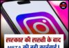 सरकार की सख्ती के बाद META की बड़ी कार्रवाई! 1.6 लाख अकाउंट किए बंद